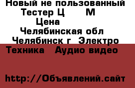 Новый не пользованный  Тестер Ц 4342-М1   › Цена ­ 2 000 - Челябинская обл., Челябинск г. Электро-Техника » Аудио-видео   